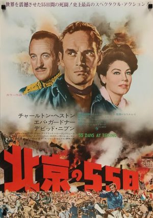 55 days at peking japanese R72 B2 poster, david niven, ava gardner, charlton heston