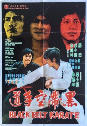 black belt karate movie poster 1977 (Hei dai kong shou dao)