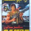 Rambo First Blood Egyptian One Sheet Movie Poster 1982 Stallone (4)